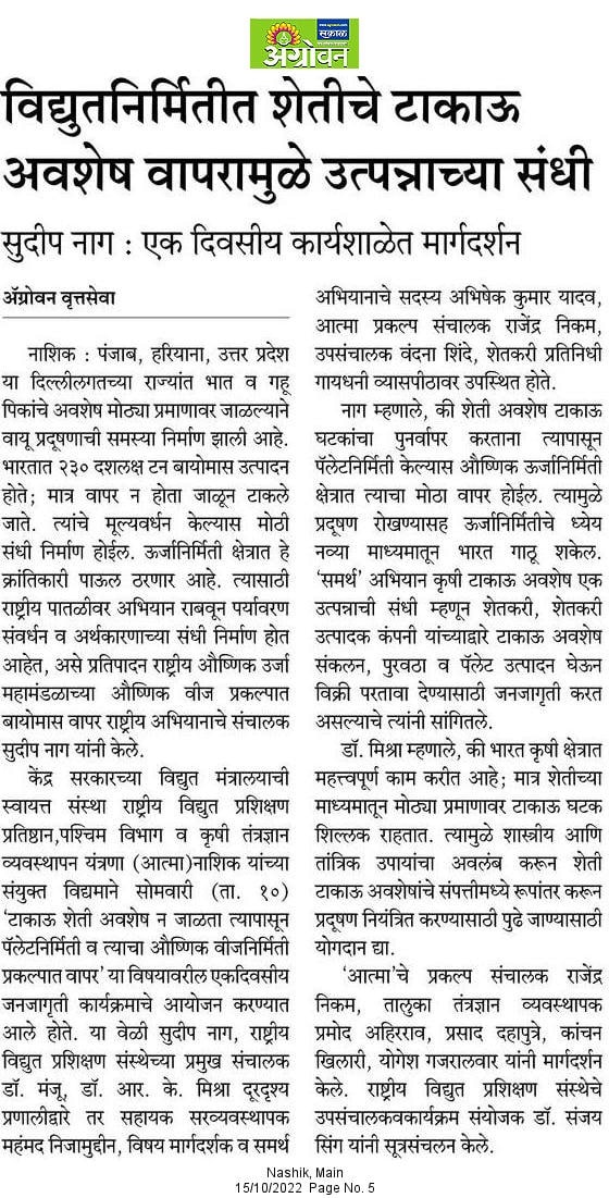 InfoNashik's tweet photo. विद्युतनिर्मितीत शेतीचे टाकाऊ अवशेष वापरामुळे उत्पन्नाच्या संधी;
सुदीप नाग: एक दिवसीय कार्यशाळेत मार्गदर्शन
#Nashik #agricuture #waste #electricity #genration #income #source https://t.co/uZJYVqMTIu
