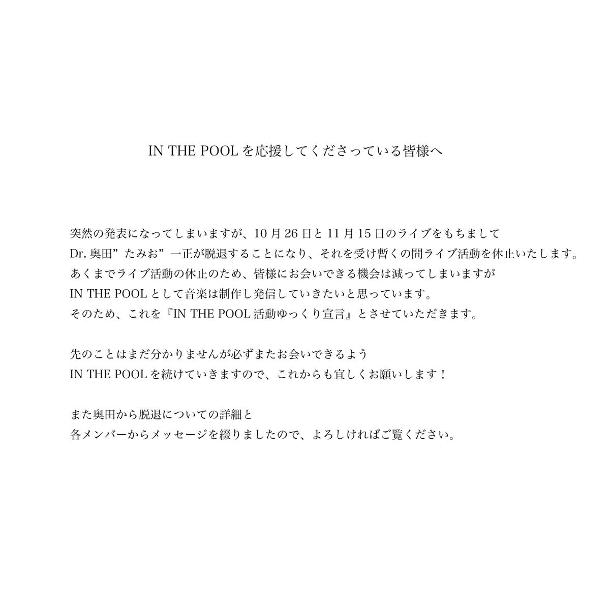 pool_no_naka's tweet photo. 【大切なお知らせ】

残り二本のライブをもって
Dr.奥田”たみお”一正の脱退と
IN THE POOL活動ゆっくり宣言をします。 https://t.co/eE1MfiunqG