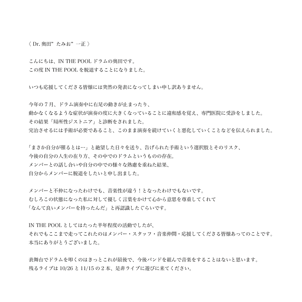 pool_no_naka's tweet photo. 【大切なお知らせ】

残り二本のライブをもって
Dr.奥田”たみお”一正の脱退と
IN THE POOL活動ゆっくり宣言をします。 https://t.co/eE1MfiunqG
