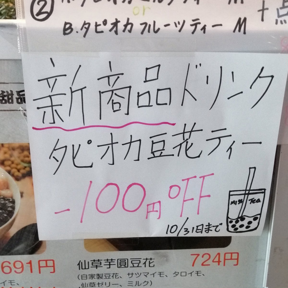 ikana5kun's tweet photo. 仕事帰りにミナエンタウンを通りかかったら、『MissTea 茶小姐』の新商品・タピオカ豆花ティー(ジャスミン)が気になって入店。
まぜまぜして豆花をくずし、モチモチ食感とフワフワ食感を同時に楽しみながら美味しく飲みました。
#湊川 #湊川公園 #タピオカティー https://t.co/dIRAD5A7Wu