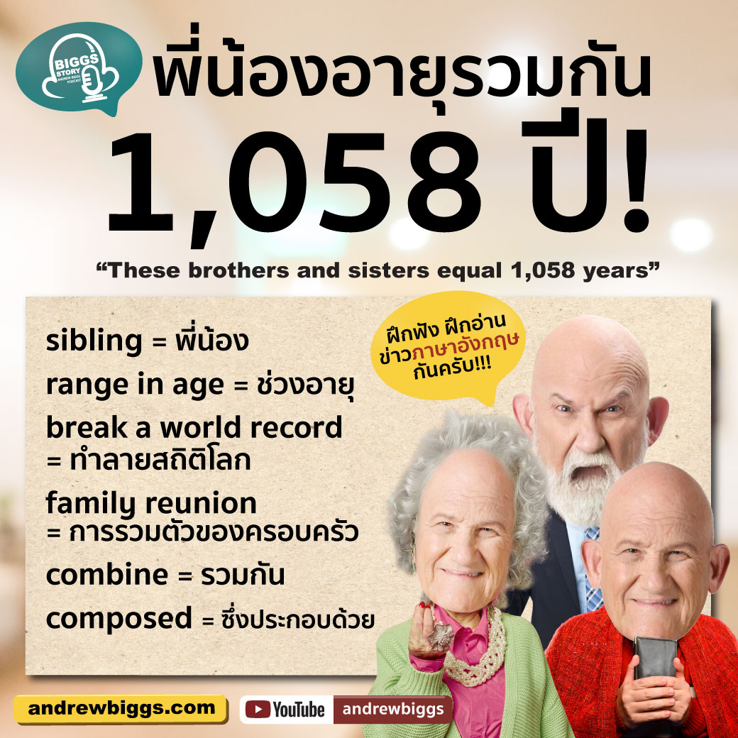 #BiggsStory EP.258: พี่น้องอายุรวมกัน 1,058 ปี! 👉 andrewbiggs.com/biggs-story-ep… คำศัพท์ sibling = พี่น้อง range in age = ช่วงอายุ break a world record = ทำลายสถิติโลก family reunion = การรวมตัวของครอบครัว combine = รวมกัน #แอนดรูว์บิ๊กส์ #ภาษาอังกฤษง่ายนิดเดียว