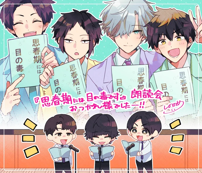 🌸 #思春期には目の毒です 朗読会🌸
改めて朗読会、無事終了することが出来ました!
沢山の方達のおかげで実現できた時間だったと思います…本当に素敵なイベントをありがとうございました～～!!✨
#ししゅめ朗読会 