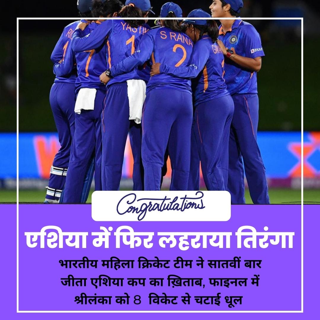 otsadda's tweet photo. INDIA ARE THE CHAMPIONS OF 2022 WOMEN'S ASIA CUP 🏆❤️🇮🇳
Download The App Now:- 👉 https://t.co/LAdBfaMVCX
#indian #indiancricket #cricket #asiacup2022 #class24student #ssccgl #ssc #sscgd #defenceexams #railway #railwaygroupD #groupD #OTSAdda #jaipur #OnlineStudyPlatform https://t.co/4MwGzbSKQE