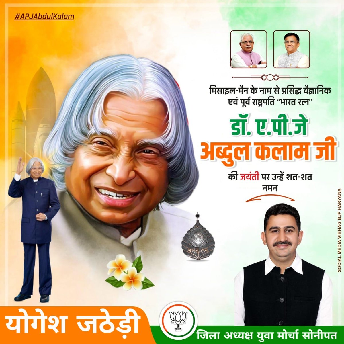 BjymSonipat's tweet photo. मिसाइल-मैन केनाम से प्रसिद्ध वैज्ञानिक एवं पूर्वराष्ट्रपति “भारत रत्न” डॉ.ए.पी.जेअब्दुल कलामजी कीजयंती परउन्हें शत-शत नमन
#APJAbdulKalam
#OPDhankar #MLKhattar #DadaIdate #KLaxman #KaranDevKamboj
#RadheShyam
#SandeepRathor
#SocialMediaVibhagBJPHaryana
#SocialMediaVibhagBJPSonipat https://t.co/klXWZpDoH5