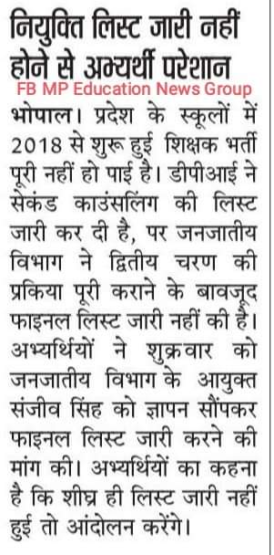 आखिर जनजातीय कार्य विभाग के उच्च माध्यमिक एवं माध्यमिक द्वितीय चरण के चयनित शिक्षकों के नियुक्ति पत्र कब जारी होंगे। <a href="/TribalAffairsMp/">Commissioner Tribal Welfare, MP</a> <a href="/OfficeofSSC/">Office of Shivraj</a> <a href="/OfficeOfKNath/">Kamal Nath</a> <a href="/thelokniti/">The Lokniti</a> <a href="/JournoGarima/">Garima Srivastav</a> <a href="/jitupatwari/">Jitendra (Jitu) Patwari</a> <a href="/HIRA_ALAWA/">Dr. Hiralal Alawa</a> <a href="/NEYU4INDIA/">NEYU || National Educated Youth Union</a> <a href="/Indersinghsjp/">इन्दरसिंह परमार</a>