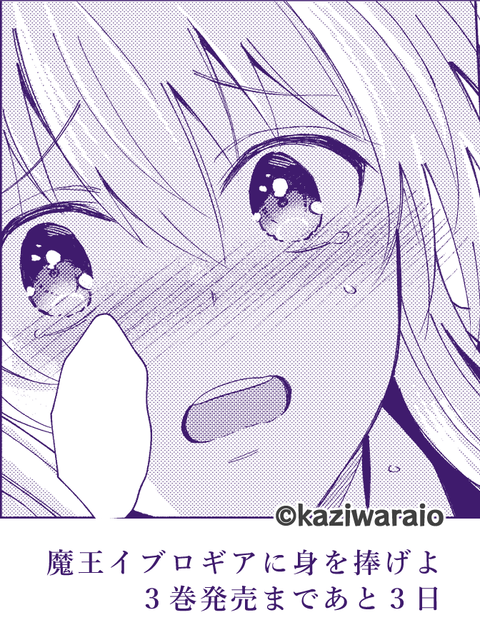 もう発売してる店舗さまもありますがカウントダウンつづけます₍ ᐢ. ̫ .ᐢ ₎
魔王イブロギアに身を捧げよ
3巻発売まであと3日

お気に入りうるうるイブくん
※攻めです 
