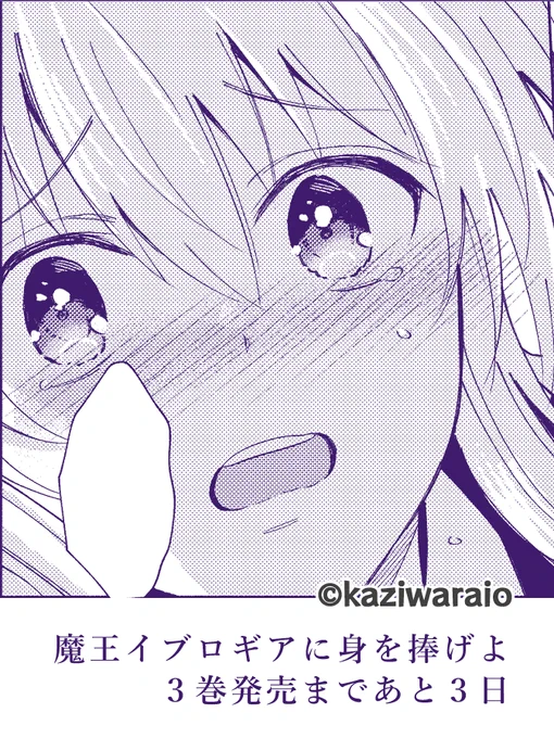 もう発売してる店舗さまもありますがカウントダウンつづけます₍ ᐢ. ̫ .ᐢ ₎
魔王イブロギアに身を捧げよ
3巻発売まであと3日

お気に入りうるうるイブくん
※攻めです 