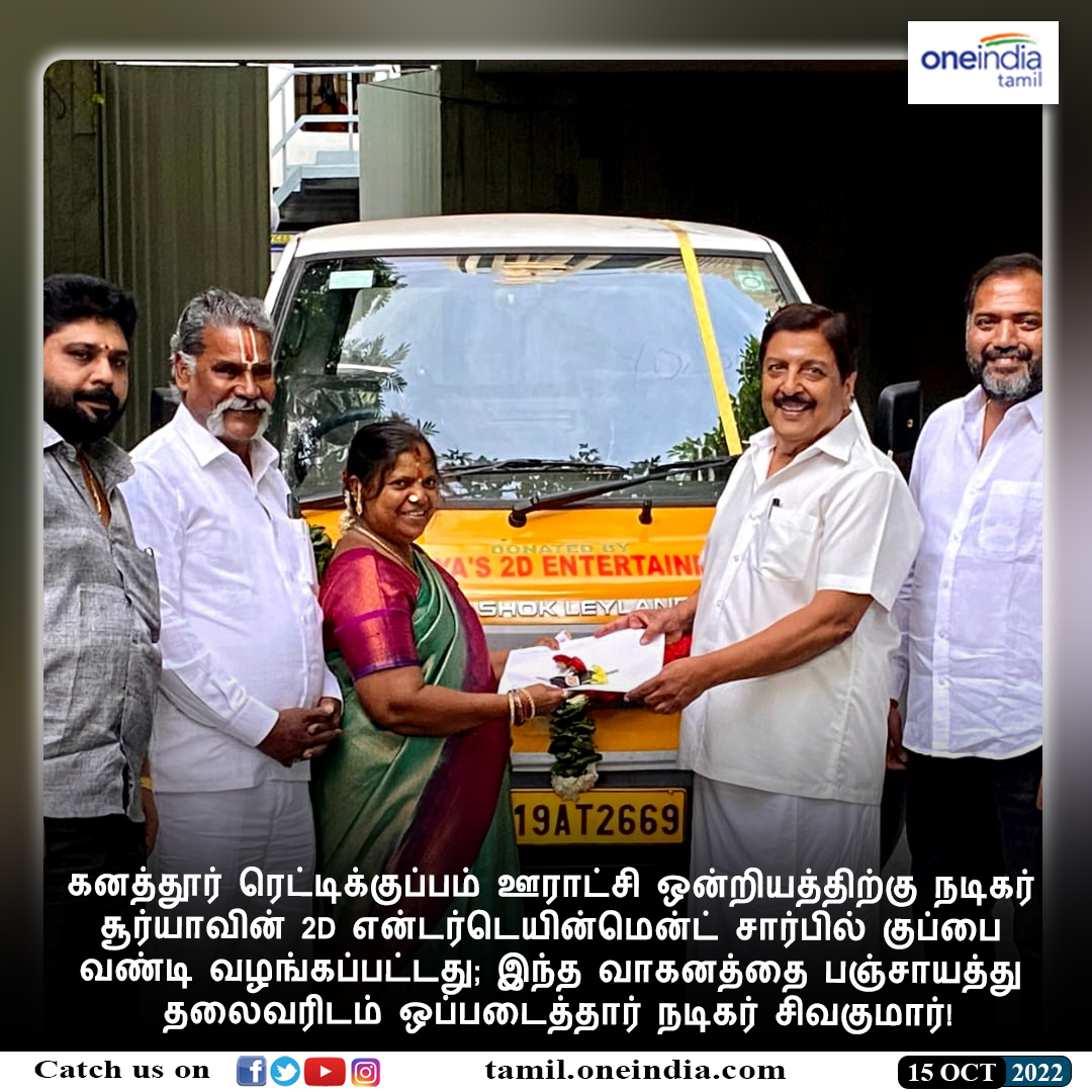 thatsTamil's tweet photo. #NEWSUPDATE | கனத்தூர் ரெட்டிக்குப்பம் ஊராட்சி ஒன்றியத்திற்கு நடிகர் சூர்யாவின் 2D என்டர்டெயின்மென்ட் சார்பில் குப்பை வண்டி வழங்கப்பட்டது!
https://t.co/JTGrgUZDRr #GarbageVan #Sivakumar #2DEntertainment #குப்பைவண்டி #சிவகுமார் #Oneindiatamil @2D_ENTPVTLTD https://t.co/vvlCRFXoAn