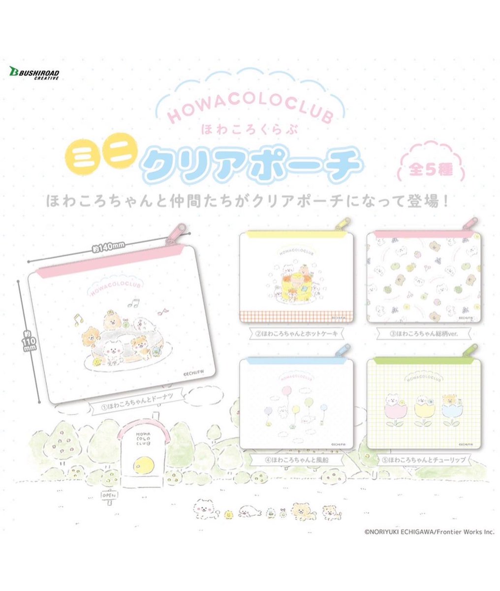 すでに発売している
『ほわころくらぶ ミニポーチ』
『ほわころくらぶ アクリルクリップ』
も合わせてよろしくお願いします〜◒ 💭◒💭 
