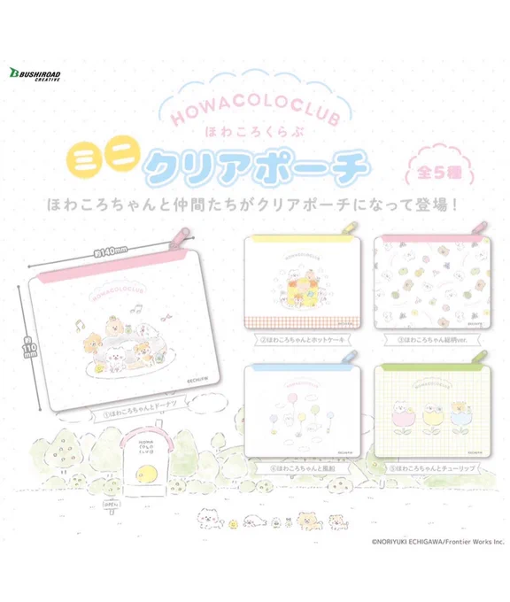 すでに発売している
『ほわころくらぶ ミニポーチ』
『ほわころくらぶ アクリルクリップ』
も合わせてよろしくお願いします〜◒ 💭◒💭 