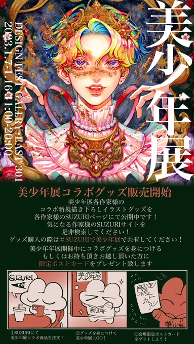 SUZURIで美少年展コラボグッズ販売開始です🌹

各作家様の描き下ろしグッズSUZURIで購入出来ます!

展示会開催中にコラボグッズを会場にお持ち頂いた方に限定ポストカードをプレゼントいたします!

是非購入して
#SUZURIで美少年展
でツイートしてね!

豚箱のショップ↓
https://t.co/1EIddG0D3E 