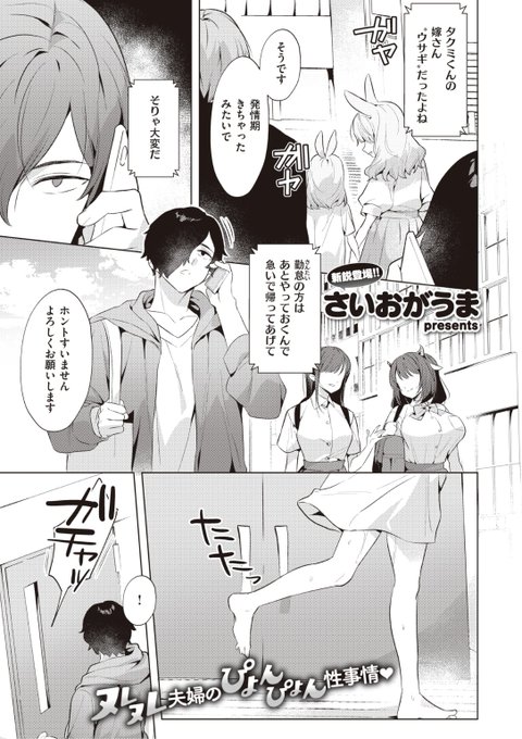 🆕Komiflo初登場🆕
さいおがうま先生
《ほっとらびっと》
BEAST 2022.11

奥さんはウサギさん🐰
発情期を迎えて大変なことに💕
仕事を早く切り上げて
家に向かうも...?❤️

続きはこちら▷  https://t.co/izasnzTphx

※イメージ画像と実際の修正方法は異なります 