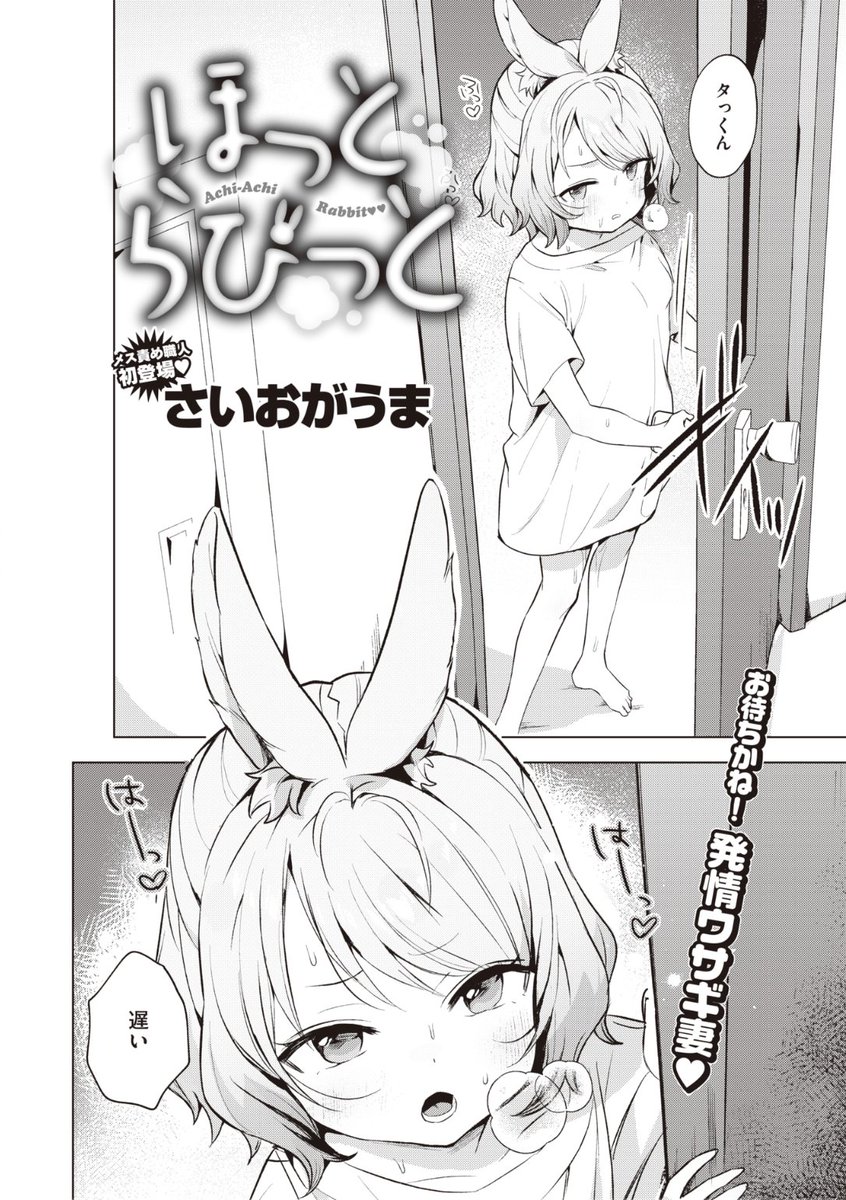 🆕Komiflo初登場🆕
さいおがうま先生
《ほっとらびっと》
BEAST 2022.11

奥さんはウサギさん🐰
発情期を迎えて大変なことに💕
仕事を早く切り上げて
家に向かうも...?❤️

続きはこちら▷  https://t.co/izasnzTphx

※イメージ画像と実際の修正方法は異なります 