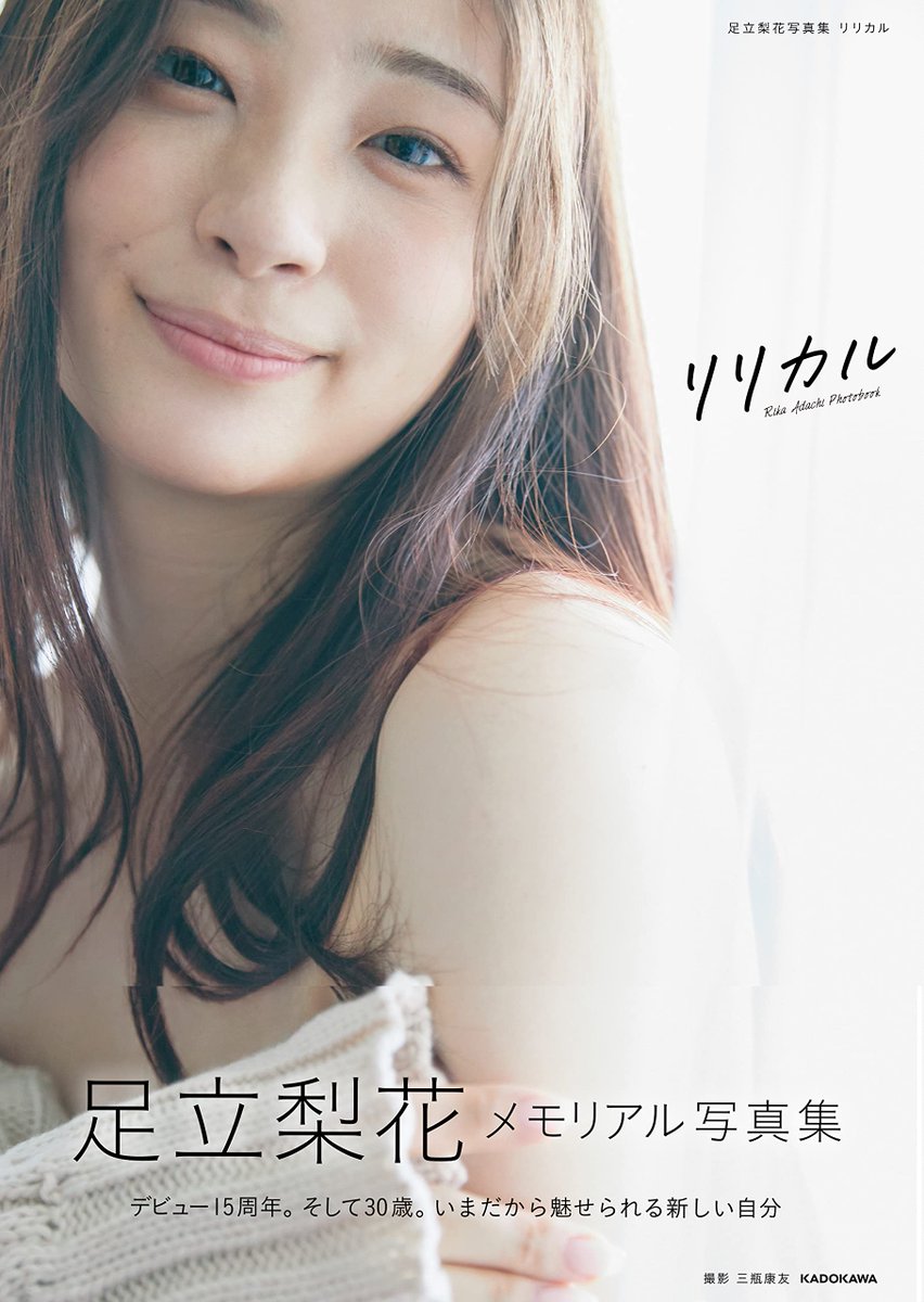 足立梨花】 足立梨花 15thメモリアル写真集『リリカル』 発売記念