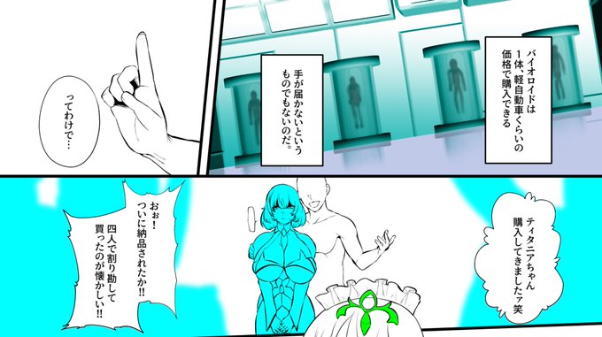 WIP
バイオロイドの単価は軽自動車くらいだって聞いたんで 