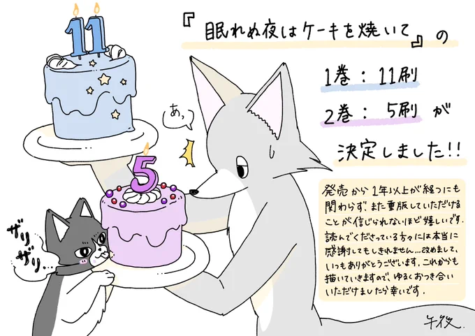 『眠れぬ夜はケーキを焼いて』1巻2巻ともにまた重版が決定いたしました!!読んでくださる方の存在がいつもとても大きな励みになっています…本当にありがとうございます🐺 