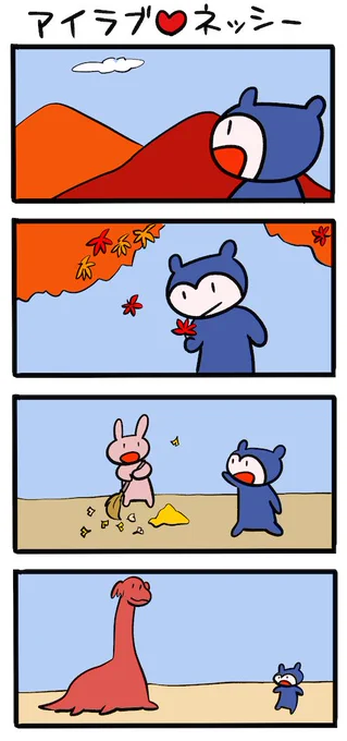 秋がきた #ネッシーマンガ 