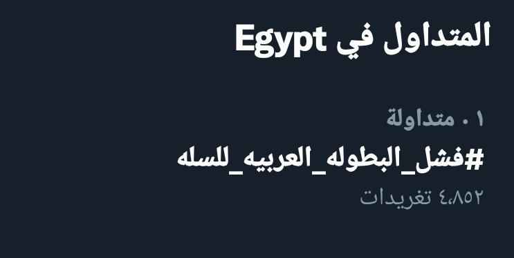 اول 
#فشل_البطولة_العربية_للسلة