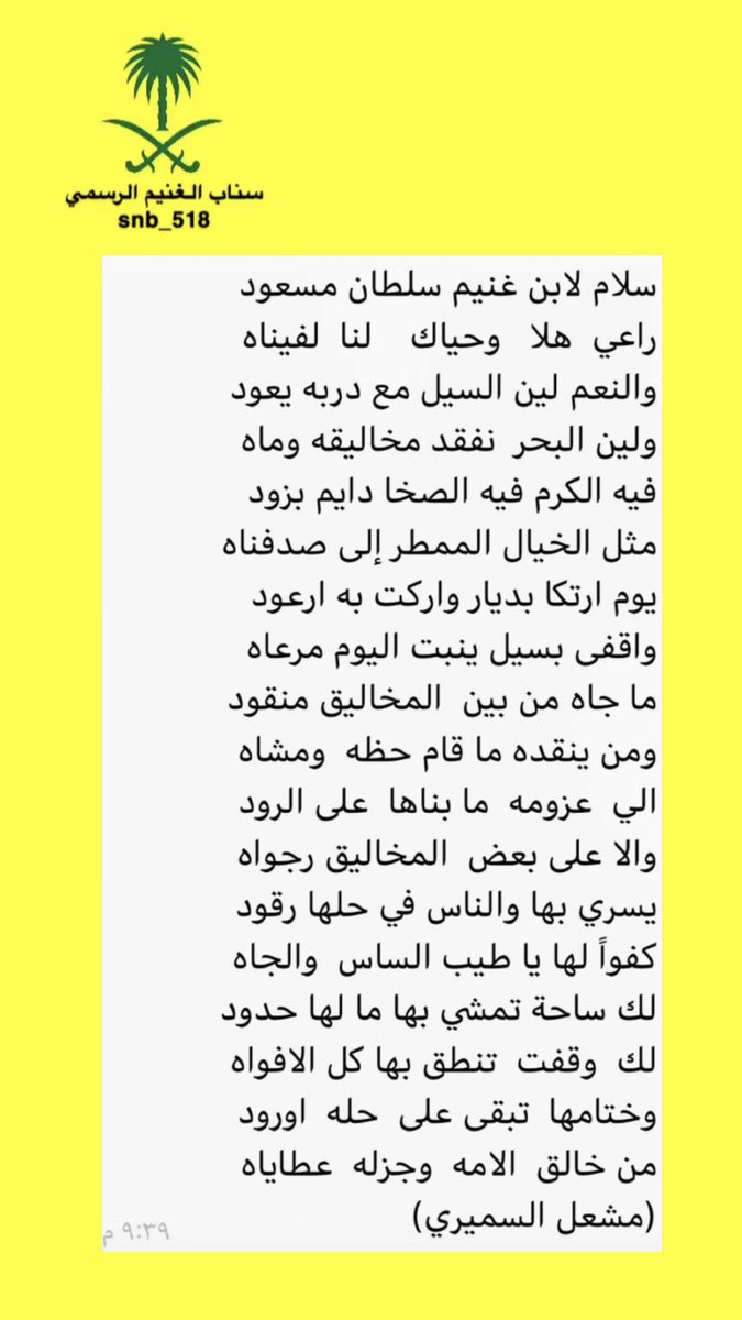 قصيده الشاعر مشعل السميري في الشيخ سلطان مسعود ابن غنيم المرواني .