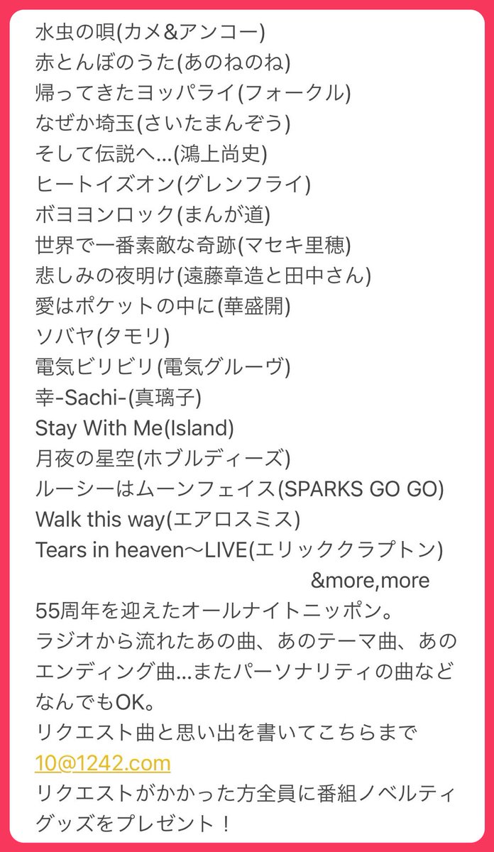 ANN_MUSIC10's tweet photo. 明日17日(月)〜4日間は‼️

『オールナイトニッポン55周年記念
パーソナリテイ オールリクエスト』

リクエストメールは
10@1242.com

4日間は曲がかかった方、
そして！ANNの思い出などメッセージメール読まれた方全員に開運グッズ‼️

#annm10  
#ニッポン放送  
#オールナイトニッポン　
#ANN55周年 https://t.co/XSZPTMN7G8