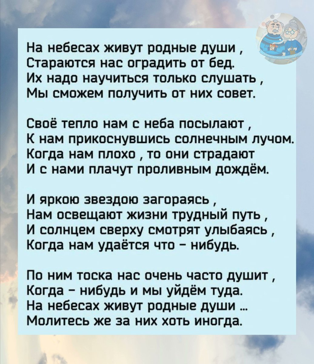 Родные души текст. На небесах живут родные. На небесах живут родные души. На небесах живут родные души стараются нас. На небесах живут родные души стараются нас оградить от бед стих.