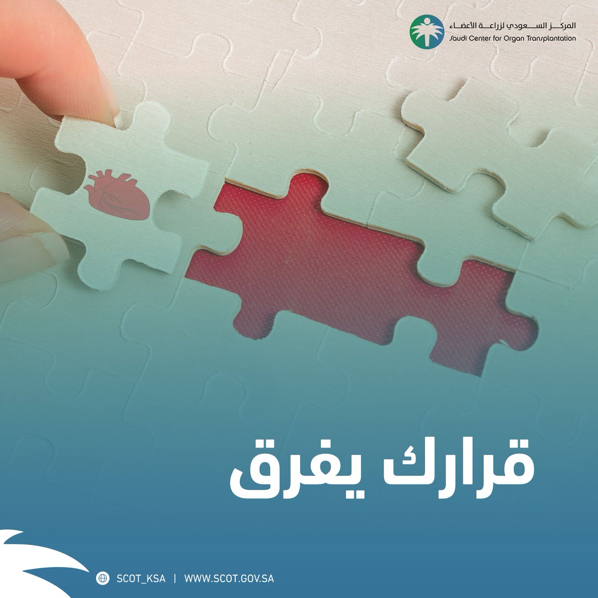 التبرع بعد الوفاة والتبرع من الأحياء.. يصنع الفارق ويُحيي أمالهم

#قرارك_يفرق