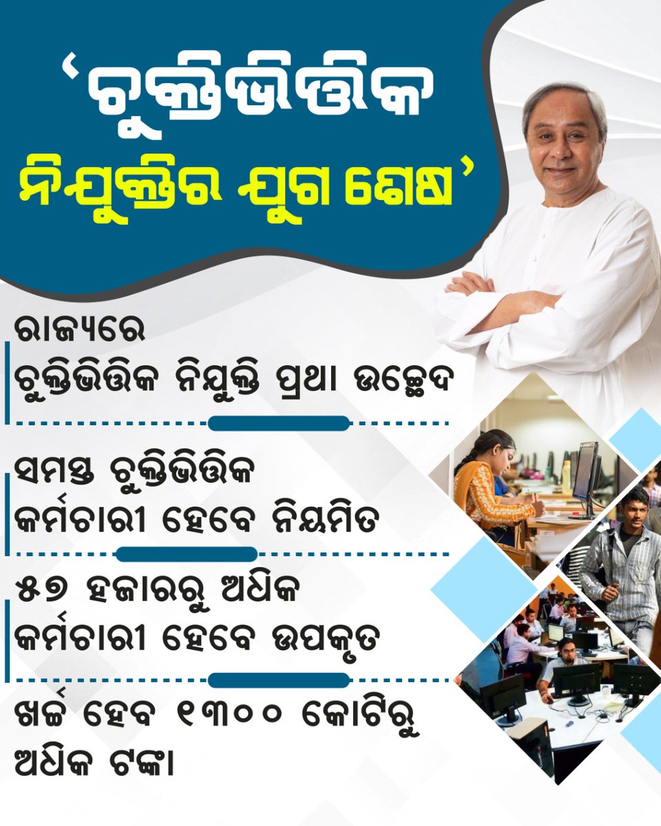 Iam_TKB's tweet photo. In a historic decision on the eve of his 76th birthday, Hon’ble CM @naveen_odisha has given 57,000 contractual employees the best gift of their lives by regualarizing them thus marking an end to the contractual recruitment system in the state.
#OdishaEndContractRecruitment https://t.co/bHljIVl24b