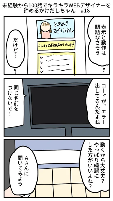【再掲】未経験から100話でキラキラWEBデザイナーを諦めるかけだしちゃん  その18

👩「現役のプロが大丈夫と言ってるから業界的にそんなものだと思っちゃった」
🧑‍💻「少なくとも教える人間が、エラーが出ても大丈夫と言うのはおかしいよ」

#漫画が読めるハッシュタグ 