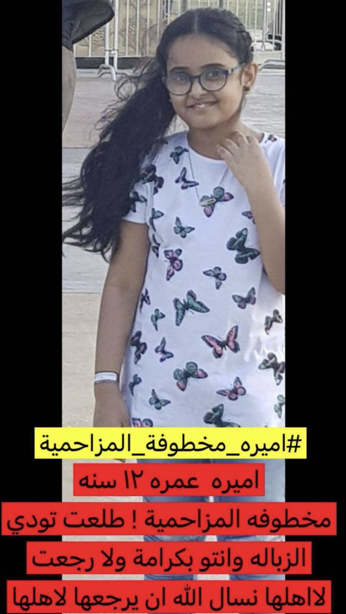 njeeed7's tweet photo. اللهُم إني استودعتك قلبها وعقلها وعرضها ..
اللهُم احفظها وكن معها وآمن روعتها وردها إلى اهلها وقرّ اعين والديها واهلها برؤيتها سالمه غانمه يا أرحم الراحمين ".

 #اميره_مخطوفه_المزاحميه https://t.co/IcFZVukD00