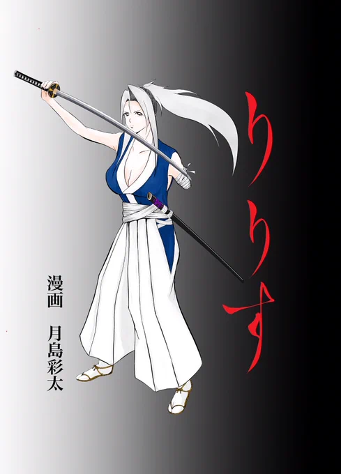 漫画『りりす』 第1話「生きよ りりす」  1614年徳川と豊臣が戦った 戦国最後の大戦『大坂の陣』を舞台に 隻腕の剣士りりすが戦場を駆ける  初めてひとりで描き上げた漫画です 表現規制で読めなくなるかもしれませんが、よろしくお願いします  あしたのヤングジャンプ ashitano.tonarinoyj.jp/serie…