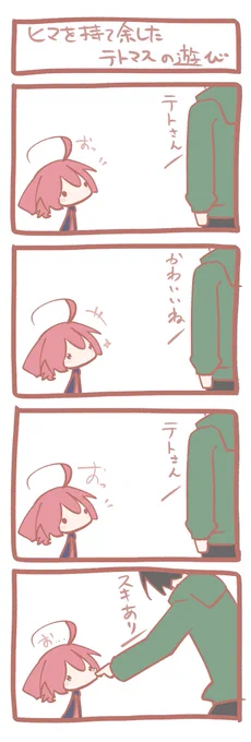 テトさん 4コマ『ヒマを持て余したテトマスの遊び』 