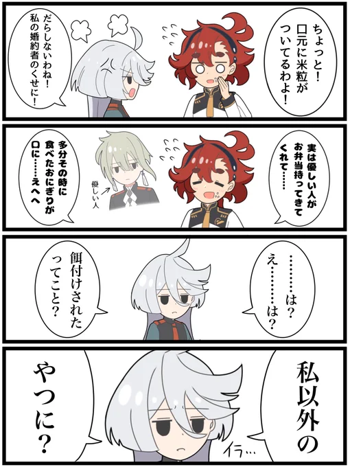 いっちゃえ水星の魔女漫画その1

「餌付けと嫉妬」

#水星の魔女 