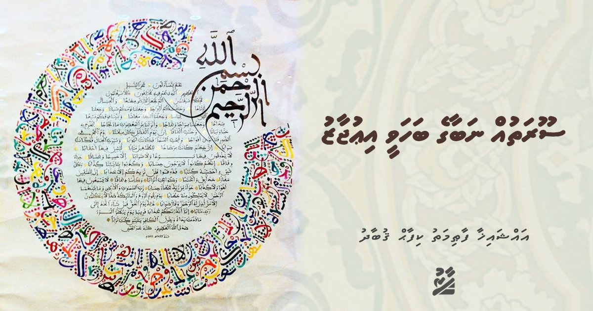 ސޫރަތުއް ނަބާގެ ބަހަވީ އިޢުޖާޒު

މުޤައްދިމާ: faaru.mv/articles/40
ދެވަނަ ބައި: faaru.mv/articles/175
ތިންވަނަ ބައި: faaru.mv/articles/176
ހަތަރުވަނަ ބައި: faaru.mv/articles/177
ފަސްވަނަ ބައި: faaru.mv/articles/178
ނިންމުން: faaru.mv/articles/179