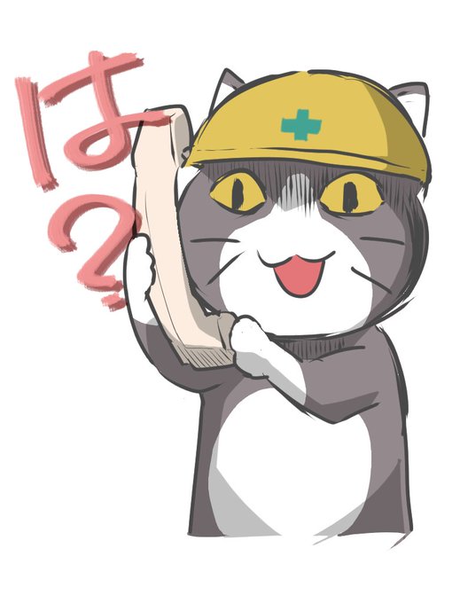 「猫口 ハードハット」のTwitter画像/イラスト(新着)
