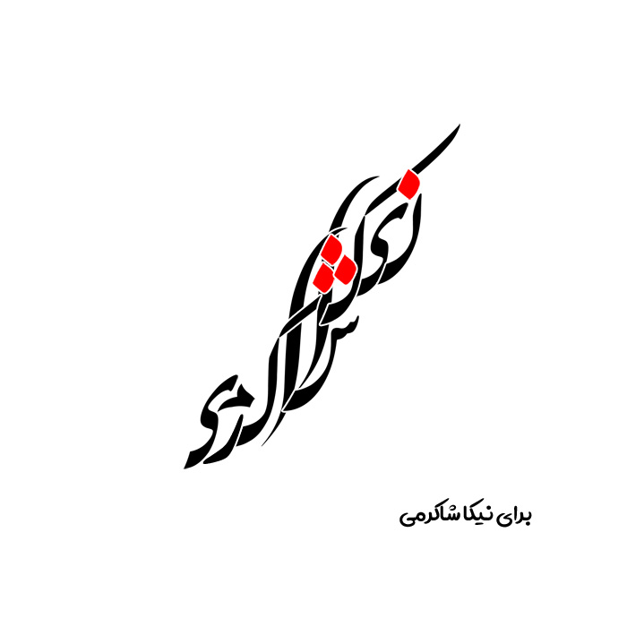NameFarsi's tweet photo. برای نیکا شاکرمی و دختران ایران
به مناسبت روز دختر یا بهتره بگیم #سال_دختر
#نیکا_شاکرمی
#مهسا_امینی https://t.co/4SjobE3YmQ