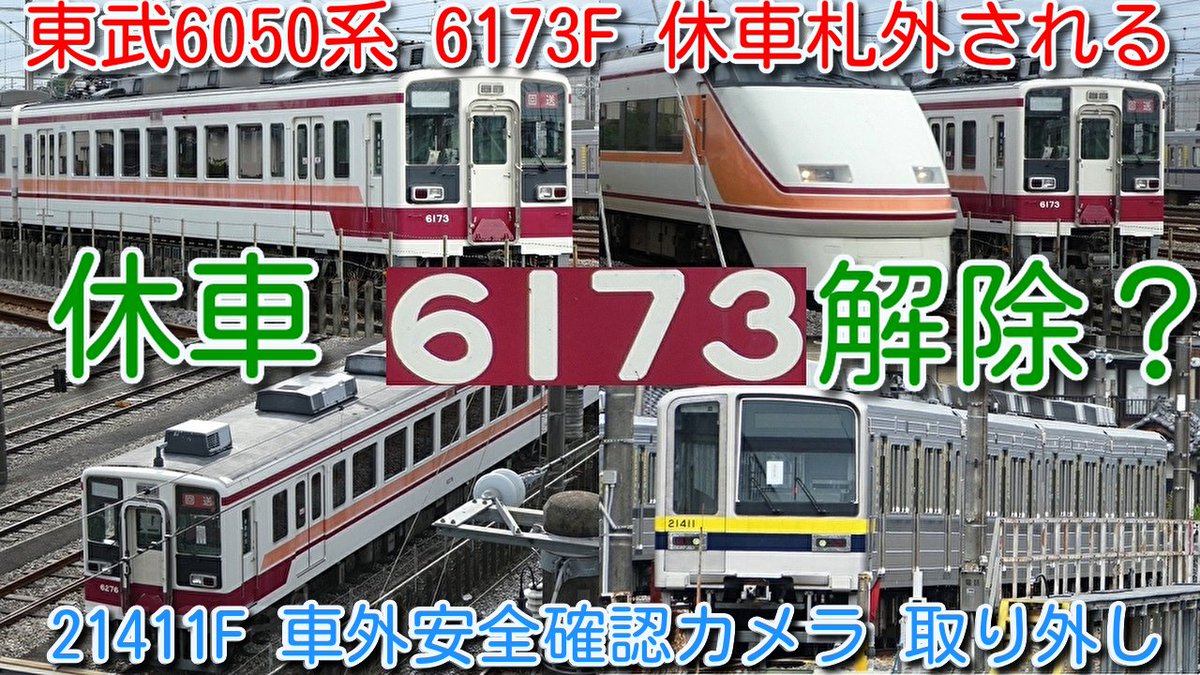 azumatakeshi's tweet photo. 【東武6050系 6173F 休車札外される
東武6050系 残り5編成 新栃木留置!】
休車中 東武20400系 21411F「車上ITVシステム」(車外安全確認カメラ)全て取り外し継続
https://t.co/6kIjYbYTPn
#東武 #6050系 #休車 #6173F #6162F #6176F #6174F #6179F #20400系 #21411F #リバイバルカラー https://t.co/OzHCjH3Svg