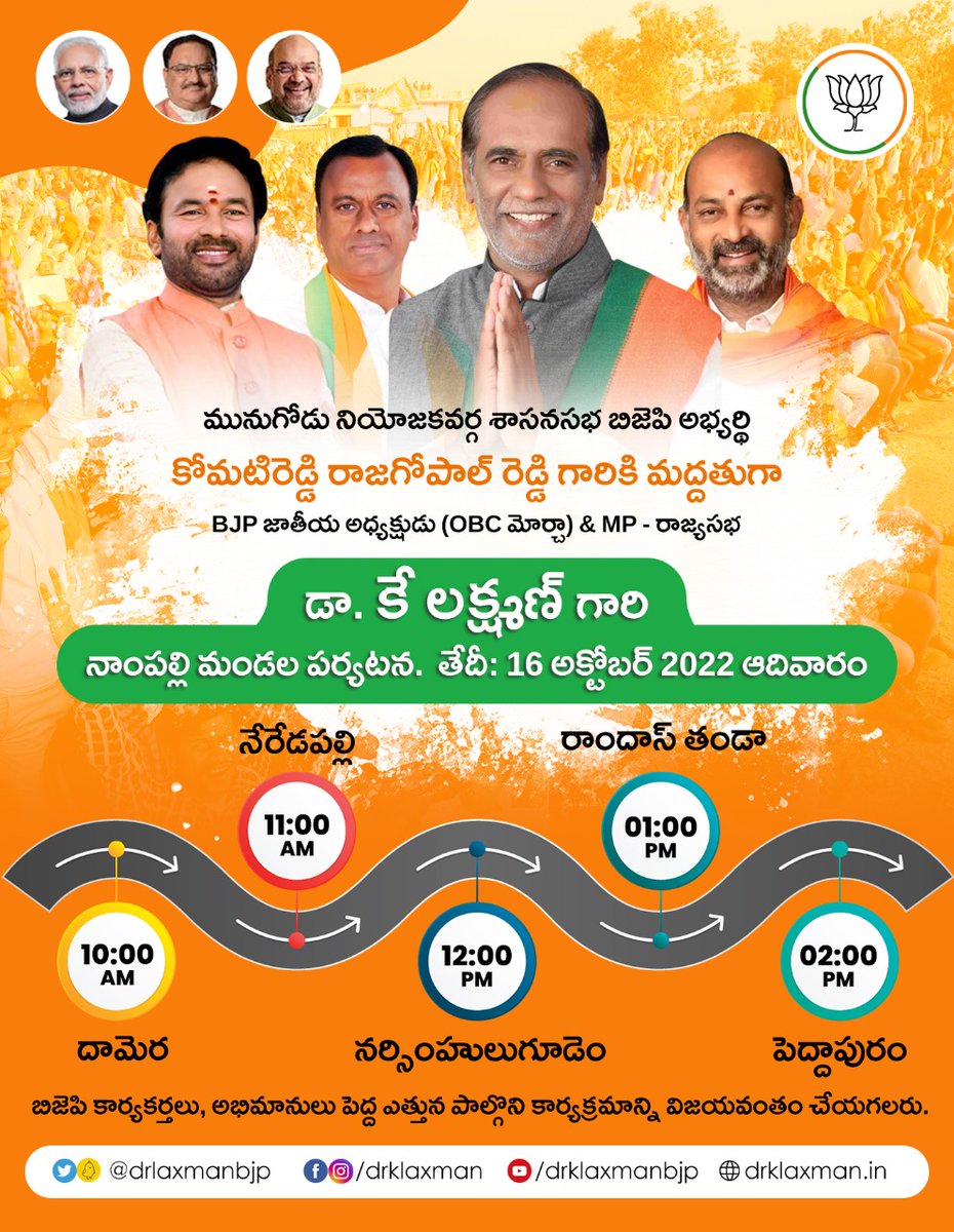 BJP4OBCMorcha's tweet photo. మునుగోడు అసెంబ్లీ నియోజకవర్గం బీజేపీ అభ్యర్థి కోమటిరెడ్డి రాజగోపాల్ రెడ్డికి మద్దతుగా నాంపల్లి మండలంలో పర్యటన చేయనున్న  బీజేపీ ఓబీసీ మ���ర్చా జాతీయ అధ్యక్షుడు డాక్టర్ కే లక్ష్మణ్
@drlaxmanbjp https://t.co/AUem8LGSD3