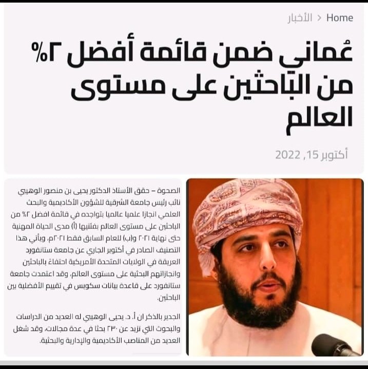 Jaber Al Wahaibi (@wahaibi_jaber) on Twitter photo العلم يبني بيوتاً لا عماد لها
والجهل يهدم بيوت العز والشرفِ
نهنئ أنفسنا بتواجد أخي ا.د يحيى بن منصور الوهيبي <a href="/YWahaibi/">Yahya M. Al Wahaibi</a> في قائمة ال٢% ضمن أفضل الباحثين على مستوى العالم
بمثل هؤلاء يحق لنا أن نفخر ونفاخر .. مبارك لك أخي العزيز ومنها للأعلى بإذن الله
<a href="/AlSahwa_Oman/">الصحوة | AlSahwa.om</a> العلم يبني بيوتاً لا عماد لها
والجهل يهدم بيوت العز والشرفِ
نهنئ أنفسنا بتواجد أخي ا.د يحيى بن منصور الوهيبي <a href="/YWahaibi/">Yahya M. Al Wahaibi</a> في قائمة ال٢% ضمن أفضل الباحثين على مستوى العالم
بمثل هؤلاء يحق لنا أن نفخر ونفاخر .. مبارك لك أخي العزيز ومنها للأعلى بإذن الله
<a href="/AlSahwa_Oman/">الصحوة | AlSahwa.om</a>