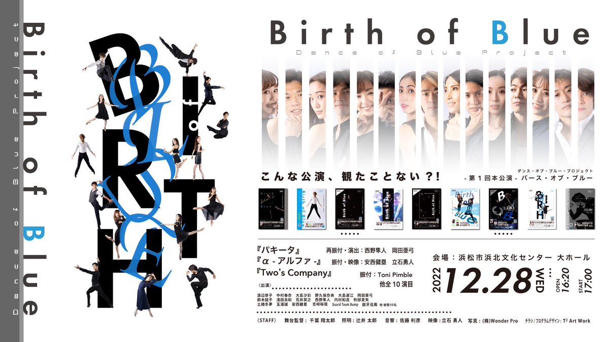 Dance of Blue Project待望の第1回本公演『Birth of Blue』開幕決定！
こんな公演観たことがない？！
“ダンブルならでは”の新感覚パフォーマンスを是非体験してください。

【チケット販売】
チケットペイにて
10/30(土) 11:00より一般販売開始。
ticketpay.jp/booking/?event…
