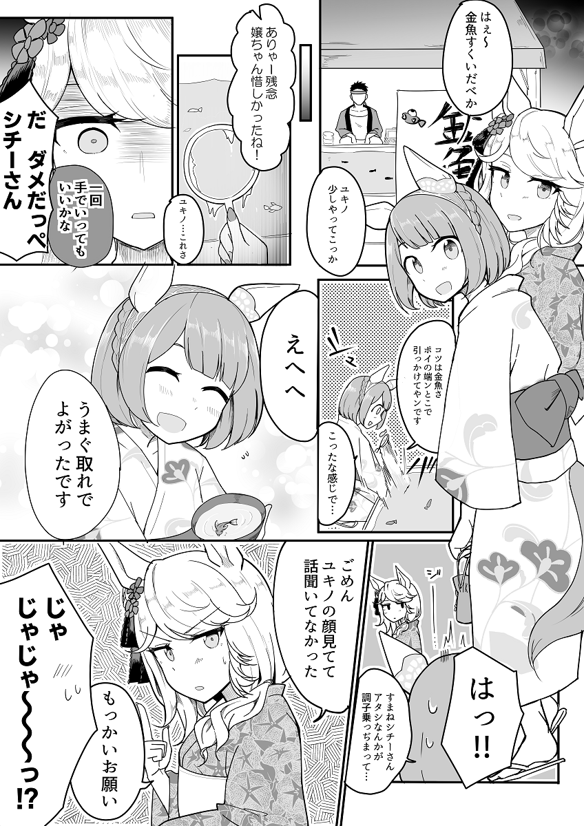 シチユキ金魚すくいデートしてくれ漫画 #ウマ娘 