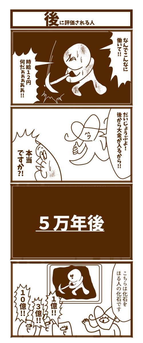 【後に評価される人】

#漫画が読めるハッシュタグ  #初投稿です #1h4d 