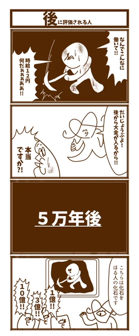 【後に評価される人】

#漫画が読めるハッシュタグ  #初投稿です #1h4d 