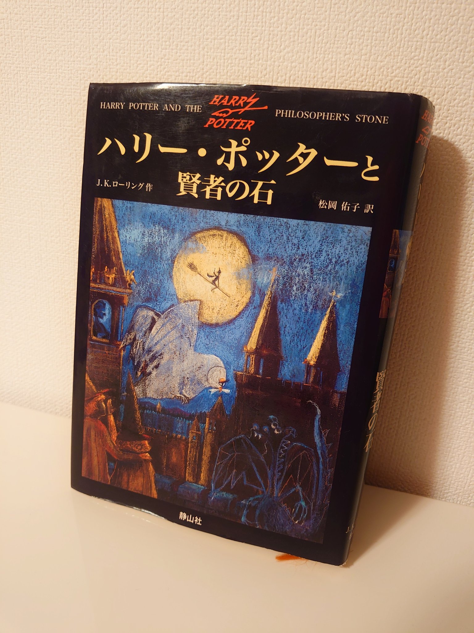 どどこ 今さらながら ハリー ポッター を読みだしたのだけど これ原著で読めたらもっと面白いような気がしてならない 読める人が羨ましい か 小説家が翻訳したハリーポッターを読んでみたい気がする 映画もまだ ちゃんと観たことがないので読み