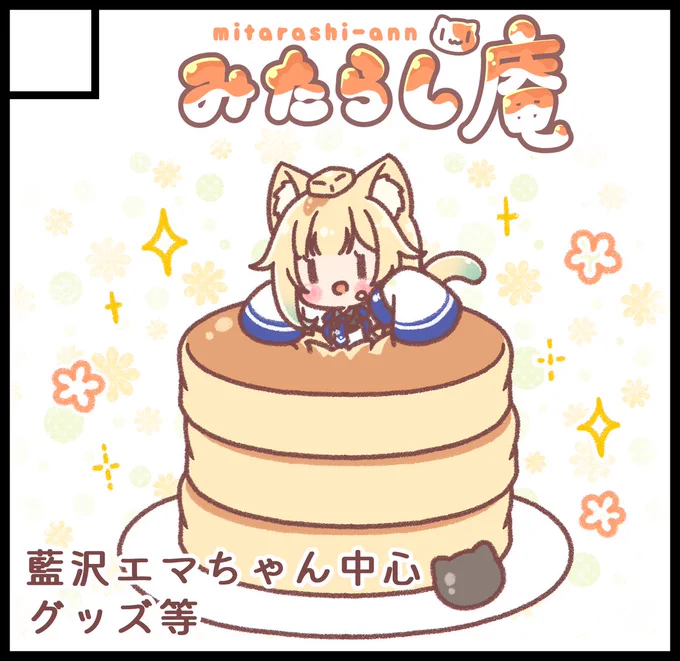 🐾プチ告知🐾
11月27日開催のVGGC4th「ぶいすぽっ! オンリー同人誌即売会」にサークル参加させていただきます!
サークル『みたらし庵』は「D-05」にて、
エマちゃん中心のユニットイラストからアクリルグッズをいくつか頒布予定です🥞💫
VGGC初参加ですが何卒よろしくお願いいたします🐾
#VGGC 