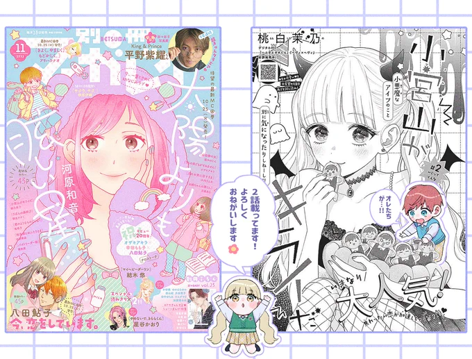 発売中の別マ11月号に『小宮山がキライだ』2話を載せて頂いております🌷
どうぞよろしくお願いいたします～❕🍴 