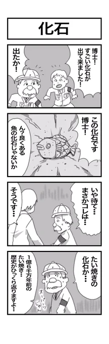 4コマまんが『化石』 #1h4d 