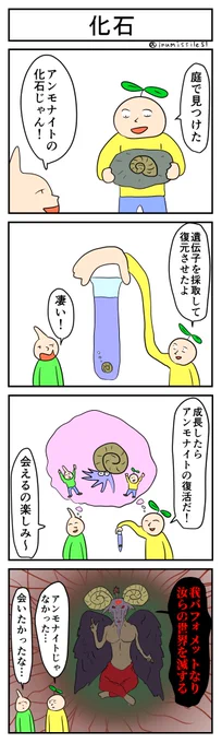 化石
#4コマ #4コマ漫画 #1h4d 
