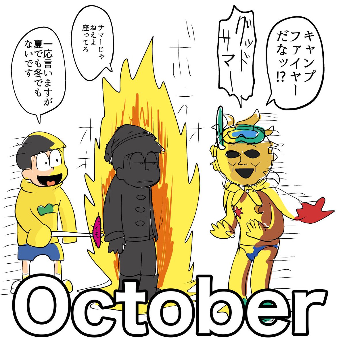 10月と季節の不審者 