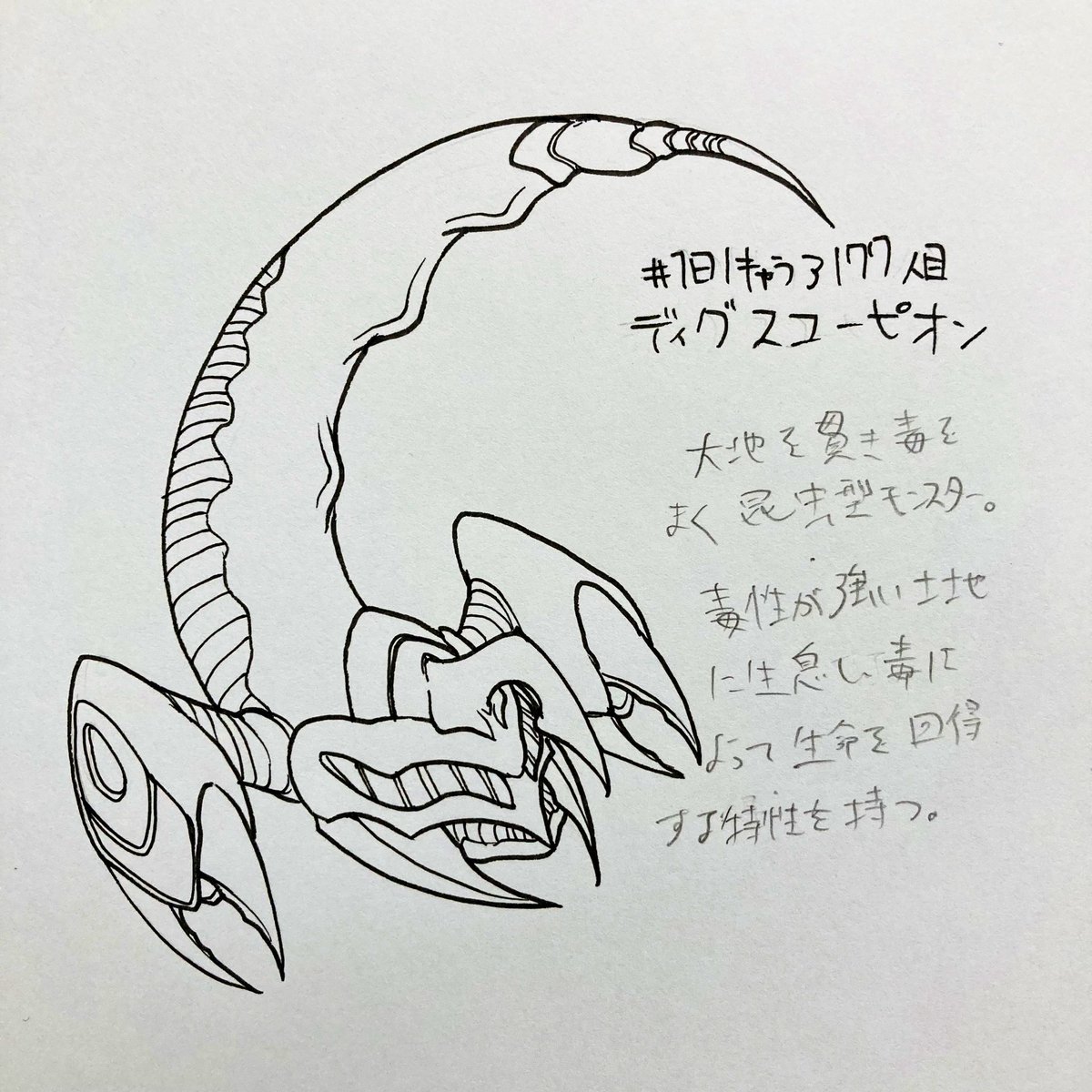 #1日1キャラ 3177人目
ディグスコーピオン…地毒の虫 