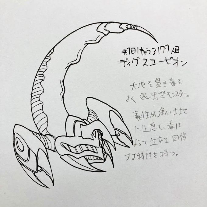 #1日1キャラ 3177人目
ディグスコーピオン…地毒の虫 